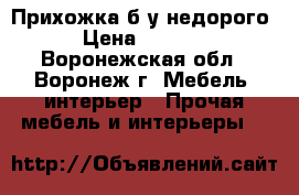 Прихожка б/у недорого › Цена ­ 1 000 - Воронежская обл., Воронеж г. Мебель, интерьер » Прочая мебель и интерьеры   